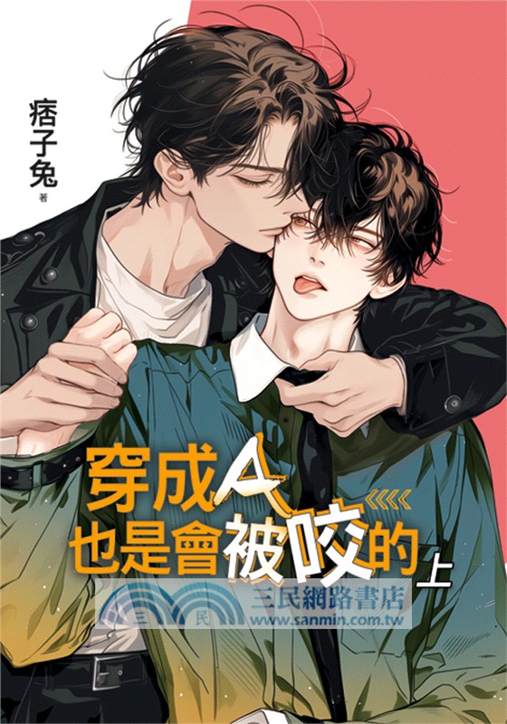 穿成A也是會被咬的(上下全兩冊)(不單售)