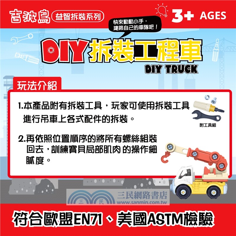 吉波鳥益智拆裝系列 DIY拆裝工程車-吊車 DlY TRUCK