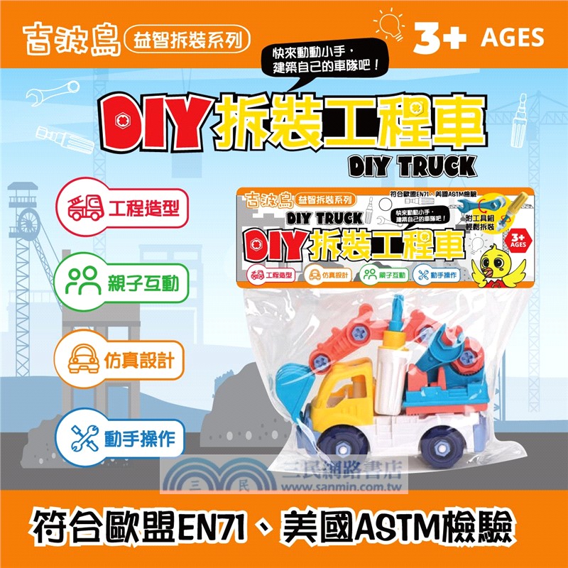 吉波鳥益智拆裝系列 DIY拆裝工程車-挖土車 DlY TRUCK