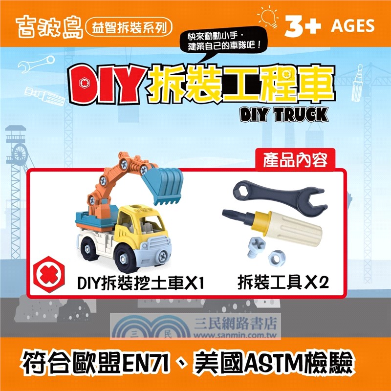吉波鳥益智拆裝系列 DIY拆裝工程車-挖土車 DlY TRUCK