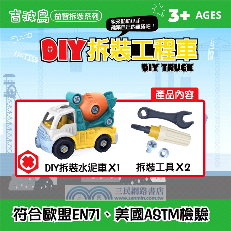 吉波鳥益智拆裝系列 DIY拆裝工程車：水泥車（DlY TRUCK）