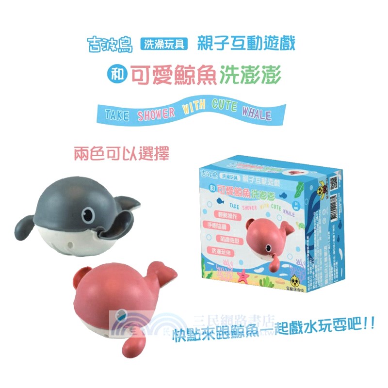 吉波鳥洗澡玩具親子互動遊戲和可愛鯨魚洗澎澎：TAKE SHOWER WITH CUTE WHALE