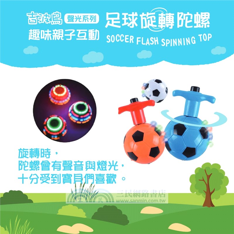 趣味親子互動-足球旋轉陀螺 SOCCER FLASH SPINNING TOP