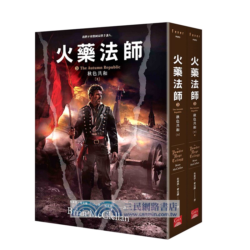 火藥法師03：秋色共和（共二冊）（完）