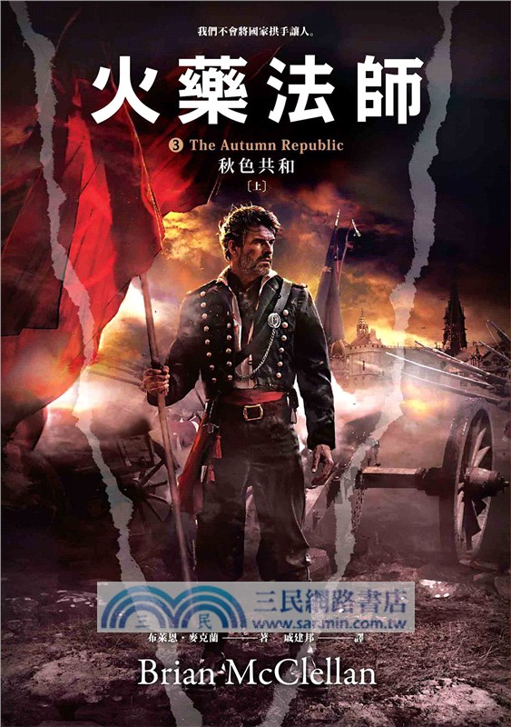 火藥法師03：秋色共和（共二冊）（完）