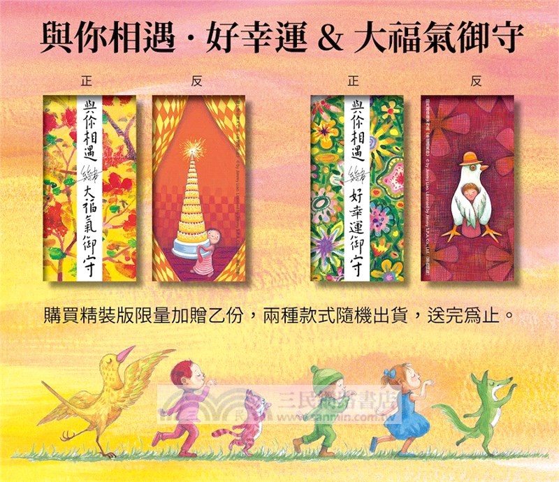 幸運遇見你 精裝版 限量贈品 與你相遇 好幸運 大福氣御守 三民網路書店