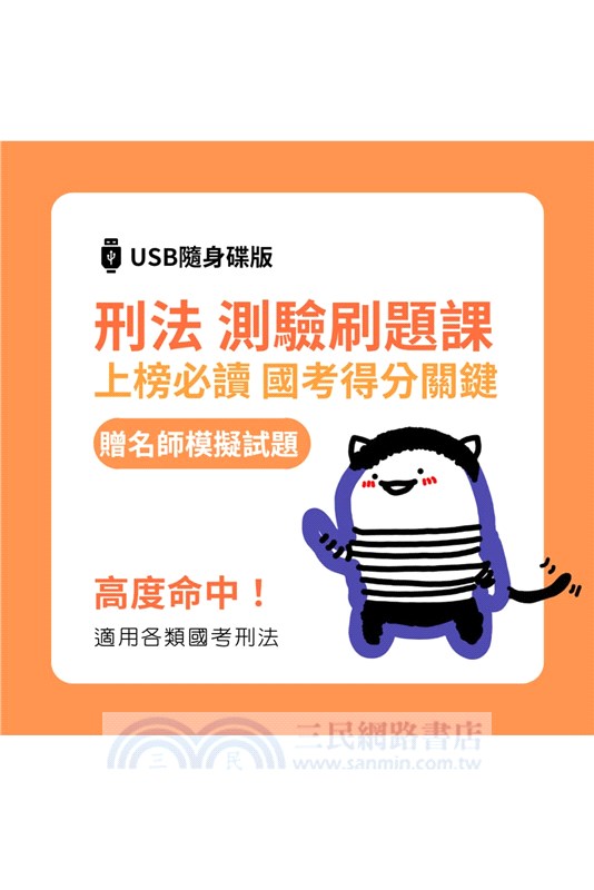 廖震影音課程：刑法重點刷題課 （贈名師模擬試題） [USB隨身碟版]