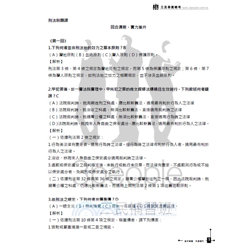 廖震影音課程：刑法重點刷題課 （贈名師模擬試題） [USB隨身碟版]