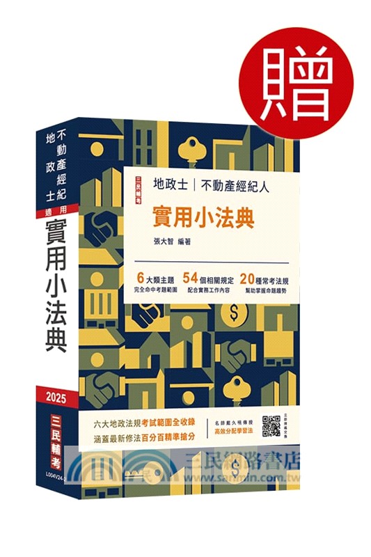 2025不動產經紀人專業科目套書（共五冊）