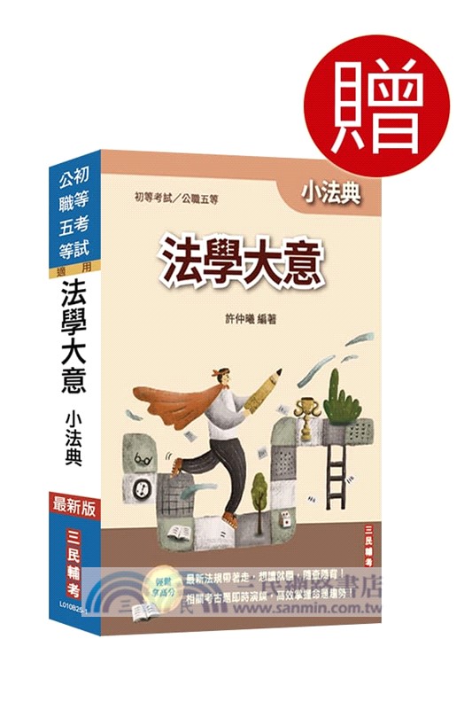 2026初考[廉政]套書(贈精準奪分－法學大意模擬試題)