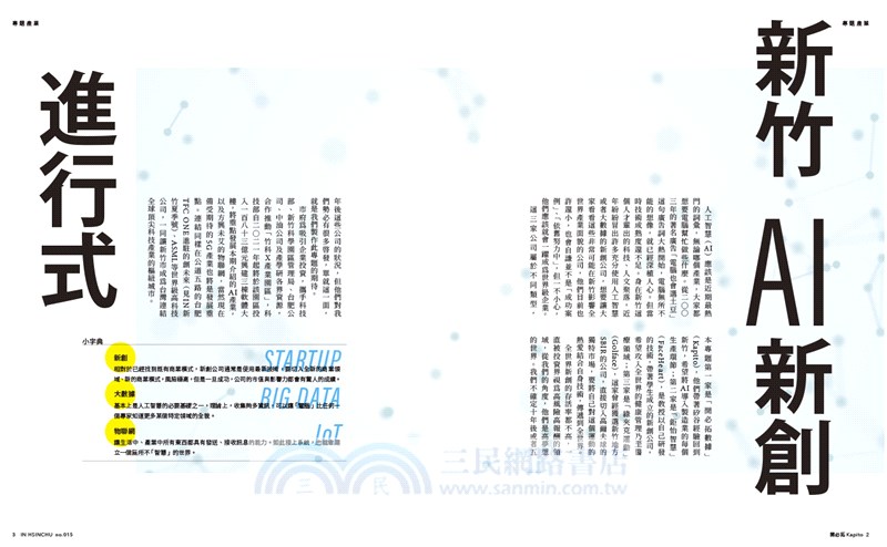 IN新竹：AI新創進行式