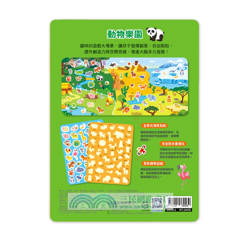 動物樂園果凍貼：創意好玩大場景果凍貼紙書