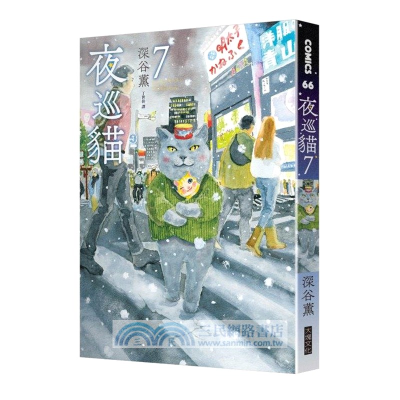 夜巡貓07＋08套書（限量加贈「3貓曬太陽」票套）（共二冊）