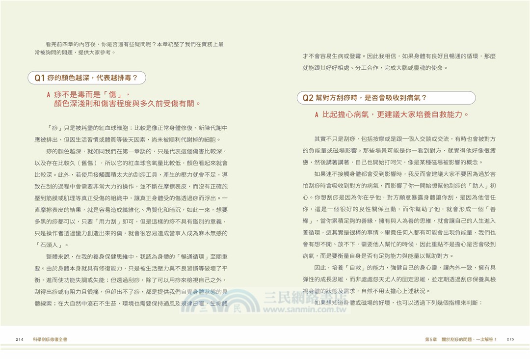 科學刮痧修復全書【熱銷回饋版】：【圖解】8大部位X 34個對症手法，從痧圖回推傷害，讓身體再也不疼痛（隨書贈刮痧購物金）