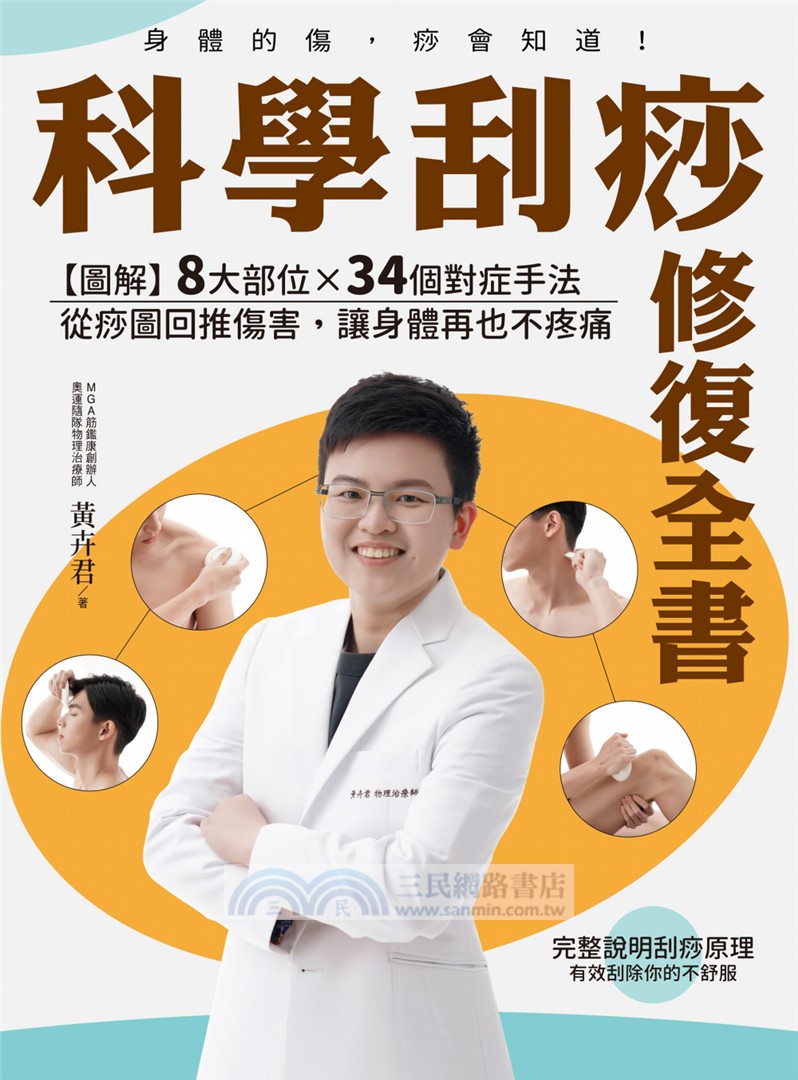 科學刮痧修復全書【熱銷回饋版】：【圖解】8大部位X 34個對症手法，從痧圖回推傷害，讓身體再也不疼痛（隨書贈刮痧購物金）