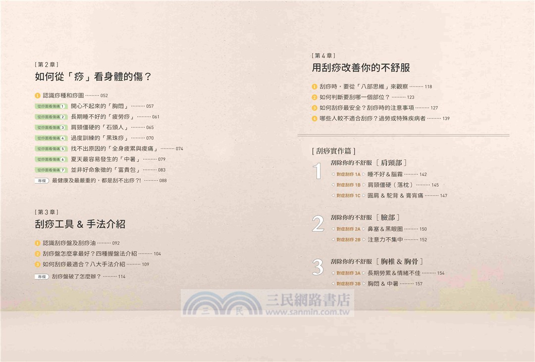 科學刮痧修復全書【熱銷回饋版】：【圖解】8大部位X 34個對症手法，從痧圖回推傷害，讓身體再也不疼痛（隨書贈刮痧購物金）