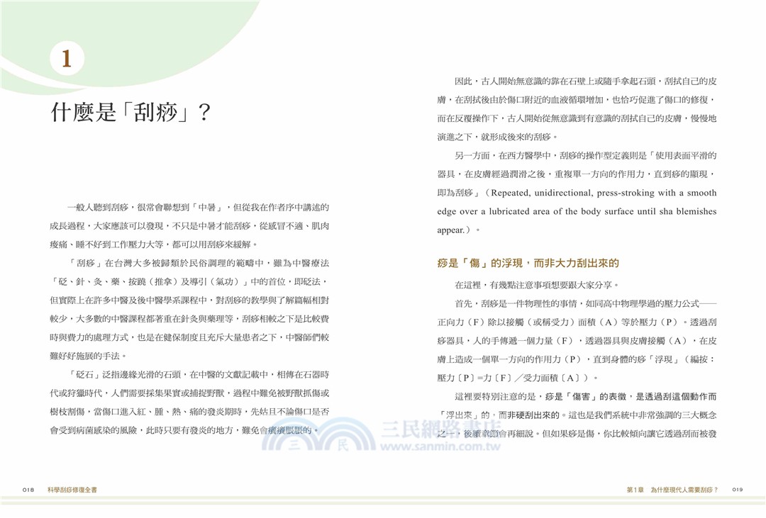 科學刮痧修復全書【熱銷回饋版】：【圖解】8大部位X 34個對症手法，從痧圖回推傷害，讓身體再也不疼痛（隨書贈刮痧購物金）
