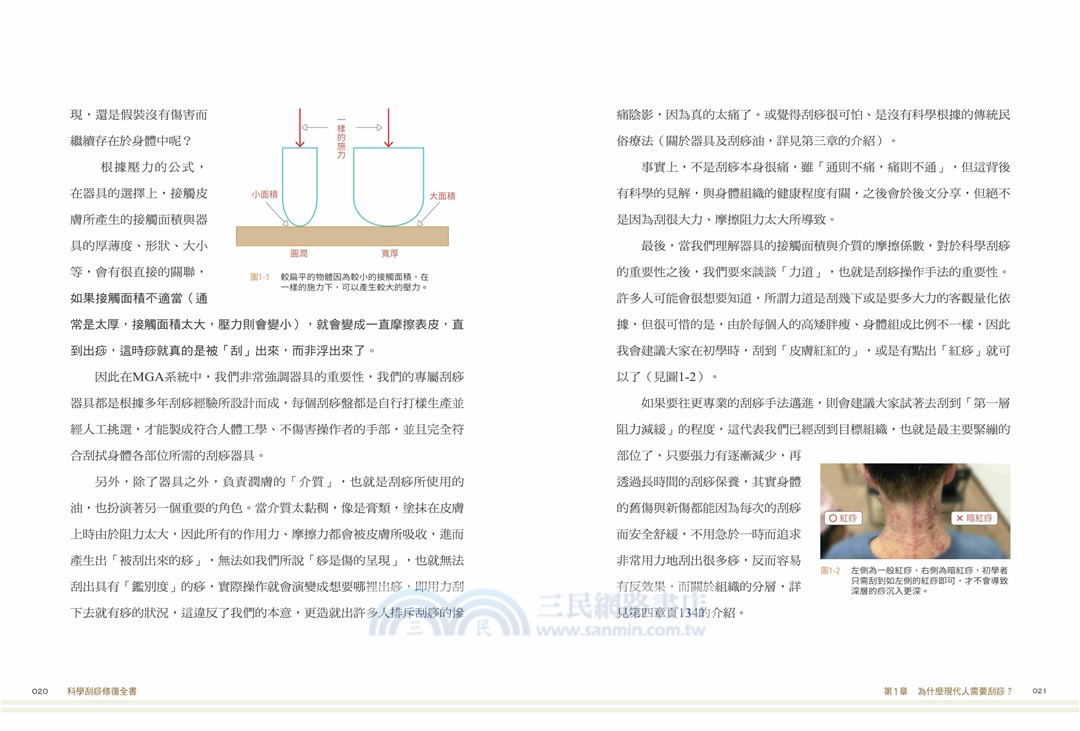 科學刮痧修復全書【熱銷回饋版】：【圖解】8大部位X 34個對症手法，從痧圖回推傷害，讓身體再也不疼痛（隨書贈刮痧購物金）