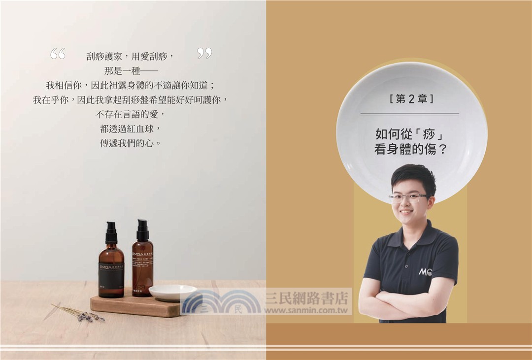 科學刮痧修復全書【熱銷回饋版】：【圖解】8大部位X 34個對症手法，從痧圖回推傷害，讓身體再也不疼痛（隨書贈刮痧購物金）