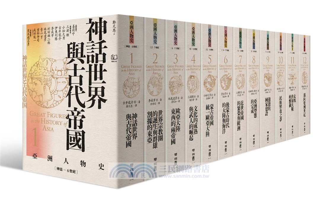 亞洲人物史（共十二冊，附贈亞洲人物史年表海報）