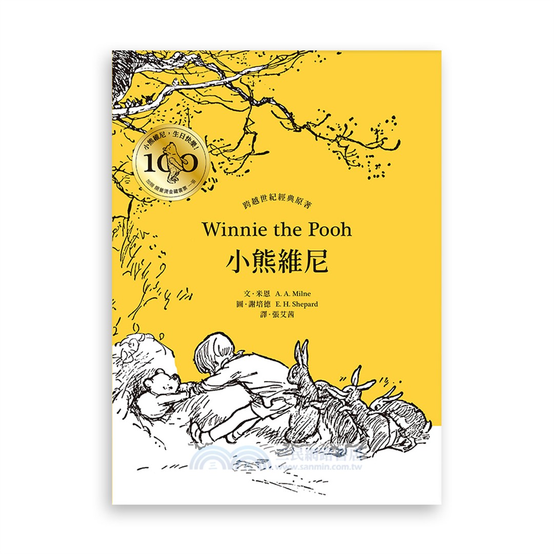 小熊維尼‧跨越世紀經典原著【百年紀念版】（首刷加贈【限量燙金藏書票】）