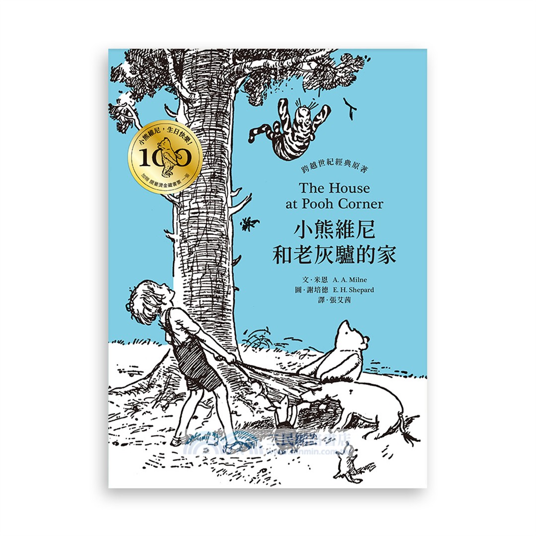 小熊維尼和老灰驢的家‧跨越世紀經典原著【百年紀念版】（首刷加贈【限量燙金藏書票】）