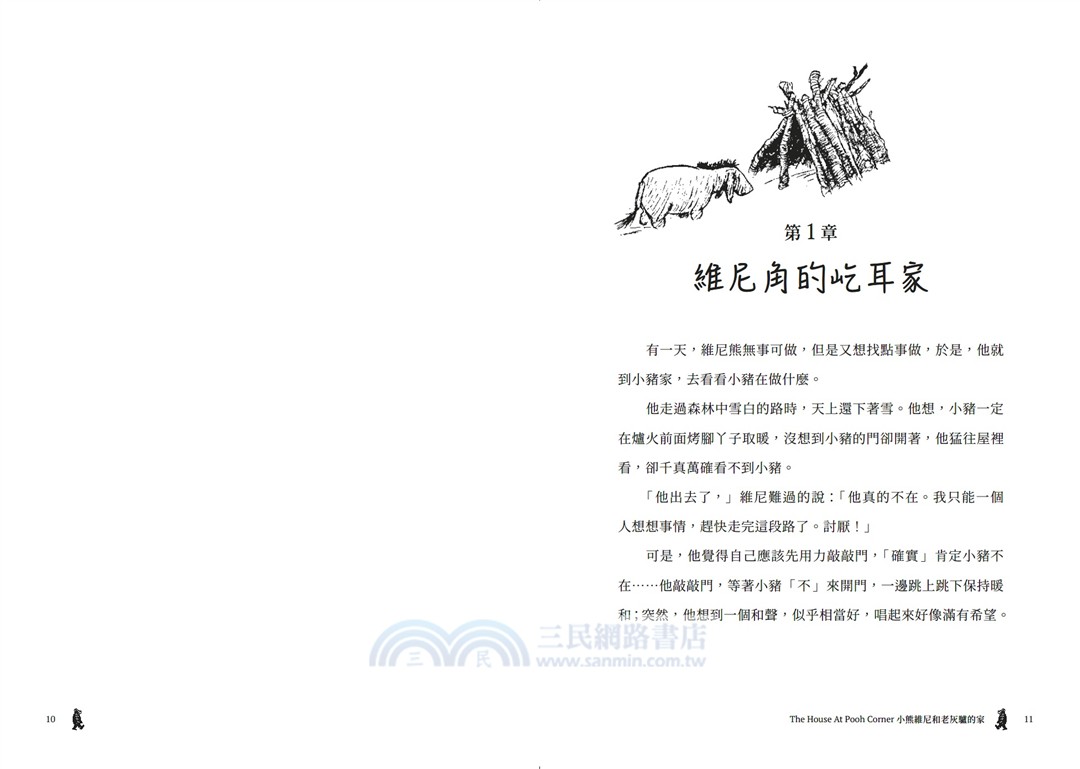 小熊維尼和老灰驢的家‧跨越世紀經典原著【百年紀念版】（首刷加贈【限量燙金藏書票】）
