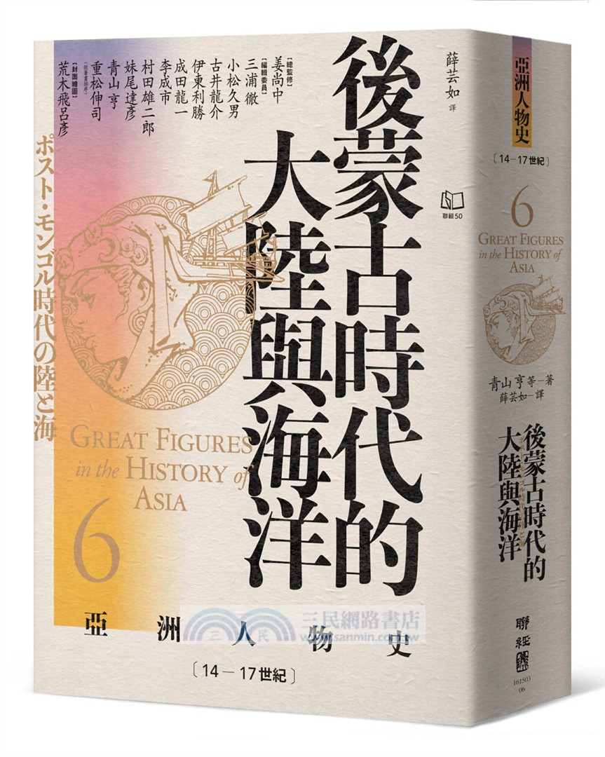 【亞洲人物史：非典型英雄組】流動的邊緣－誰才是亞洲的主角？（卷5＋卷6＋卷10，共三冊）