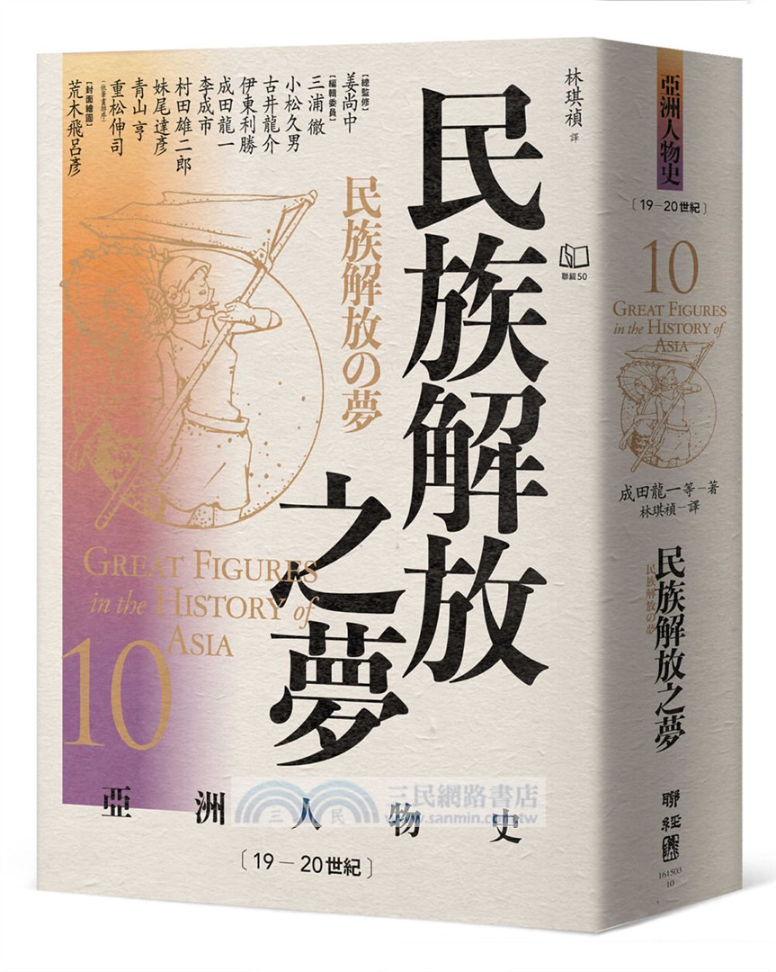 【亞洲人物史：非典型英雄組】流動的邊緣－誰才是亞洲的主角？（卷5＋卷6＋卷10，共三冊）