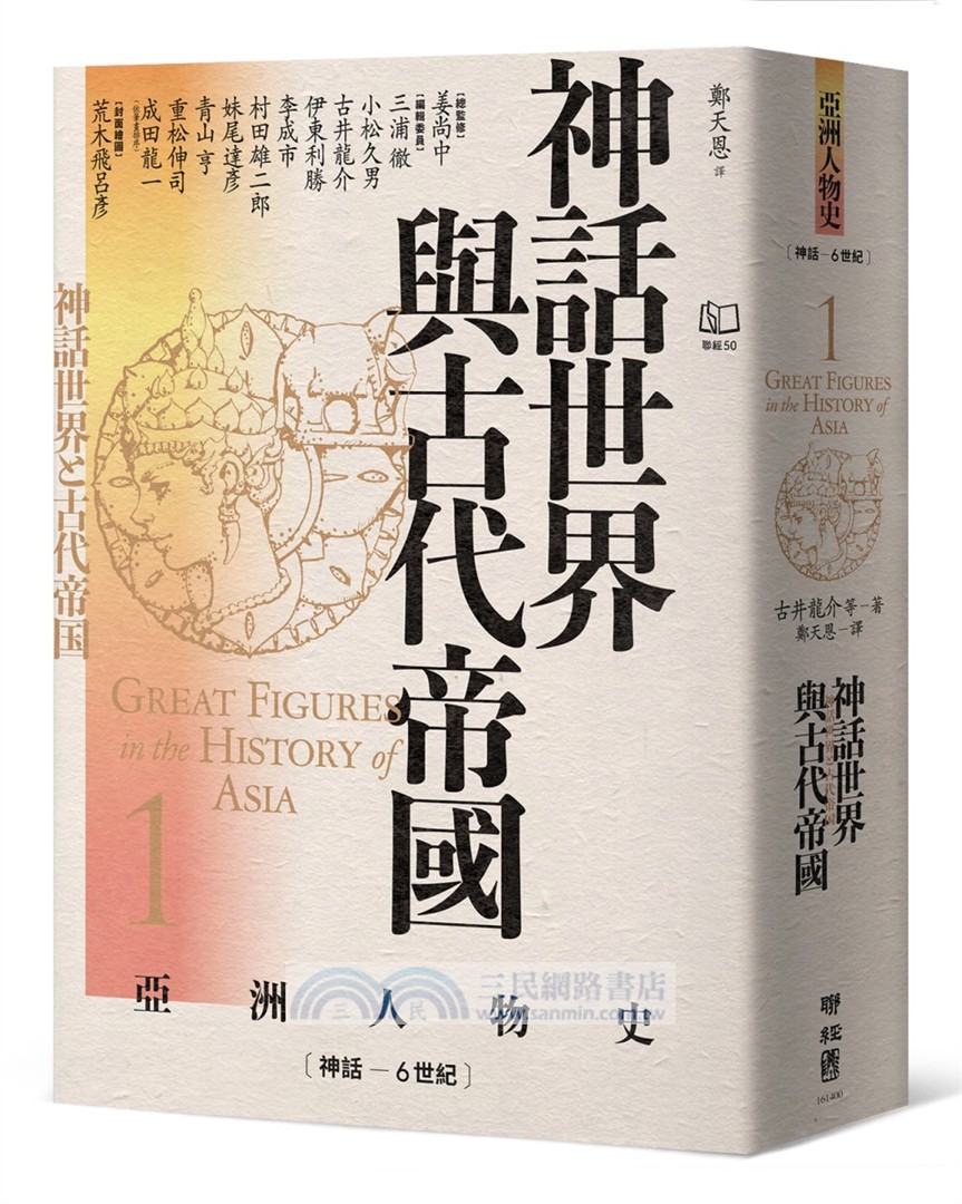 【亞洲人物史：心靈與認同組】靈魂的追尋－從神話到現代自我（卷1＋卷3＋卷12，共三冊）