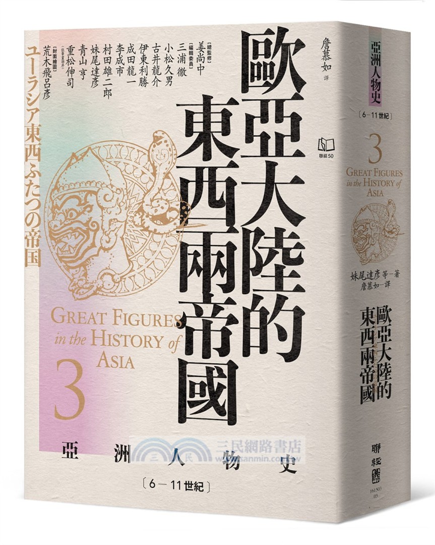 【亞洲人物史：心靈與認同組】靈魂的追尋－從神話到現代自我（卷1＋卷3＋卷12，共三冊）