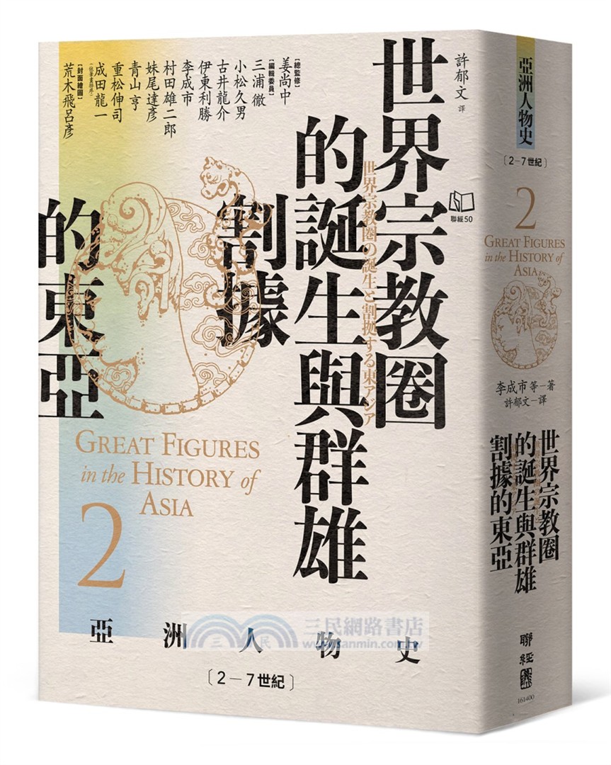 【亞洲人物史：大局觀與決策組】秩序的衝擊－危機中的生存與決策（卷2＋卷8＋卷11，共三冊）