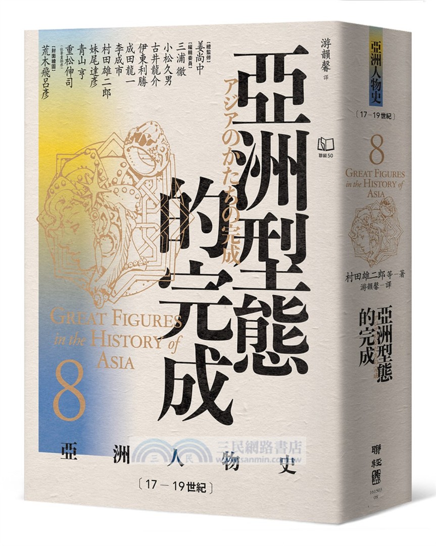 【亞洲人物史：大局觀與決策組】秩序的衝擊－危機中的生存與決策（卷2＋卷8＋卷11，共三冊）