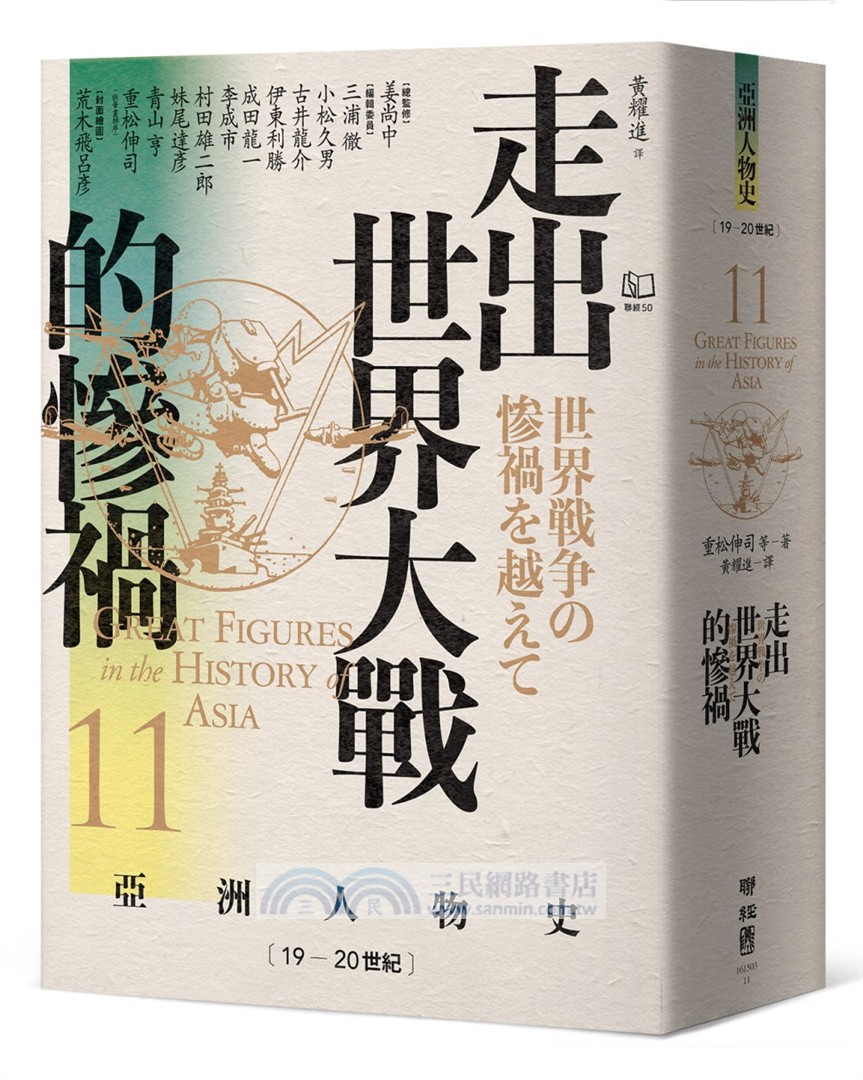 【亞洲人物史：大局觀與決策組】秩序的衝擊－危機中的生存與決策（卷2＋卷8＋卷11，共三冊）