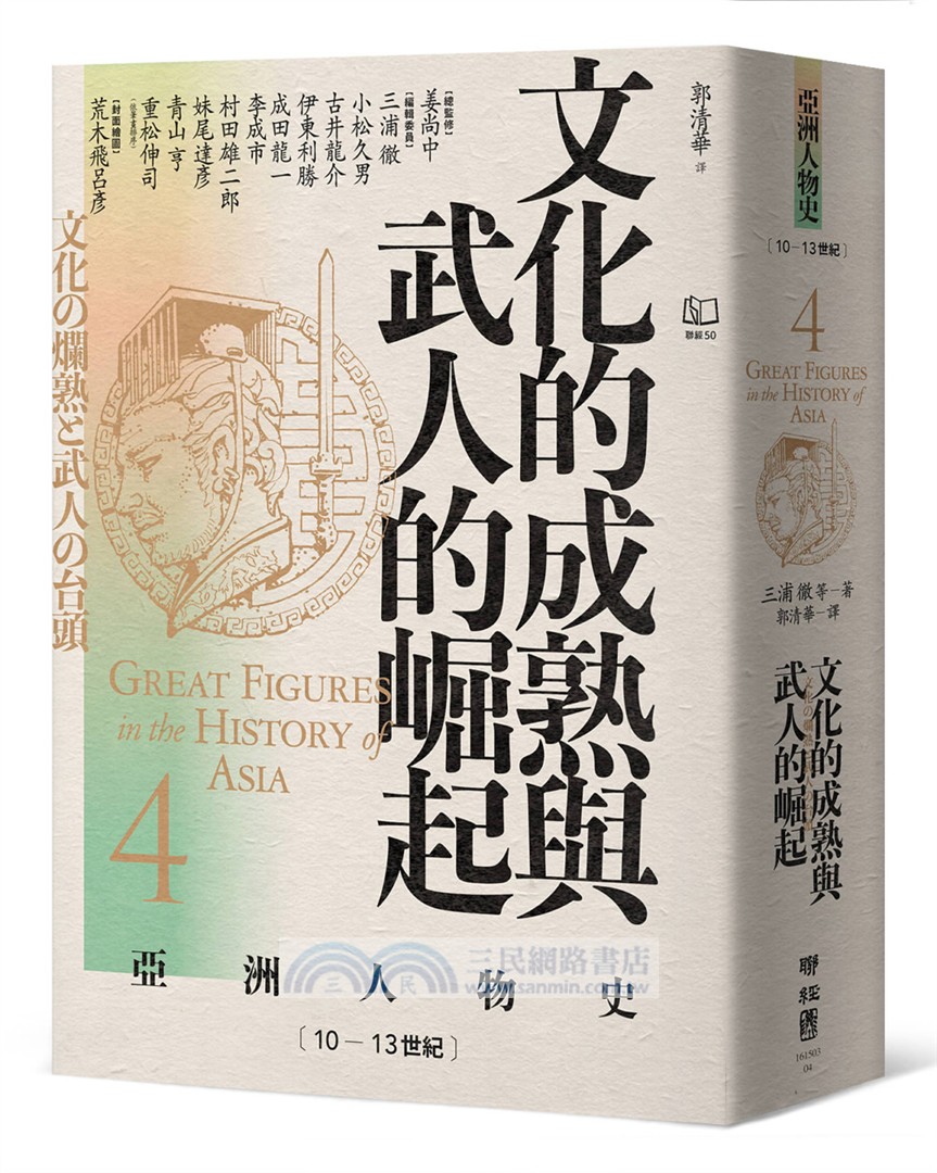 【亞洲人物史：啟蒙與思潮組】思想的武裝－覺醒者的奮戰（卷4＋卷7＋卷9，共三冊）