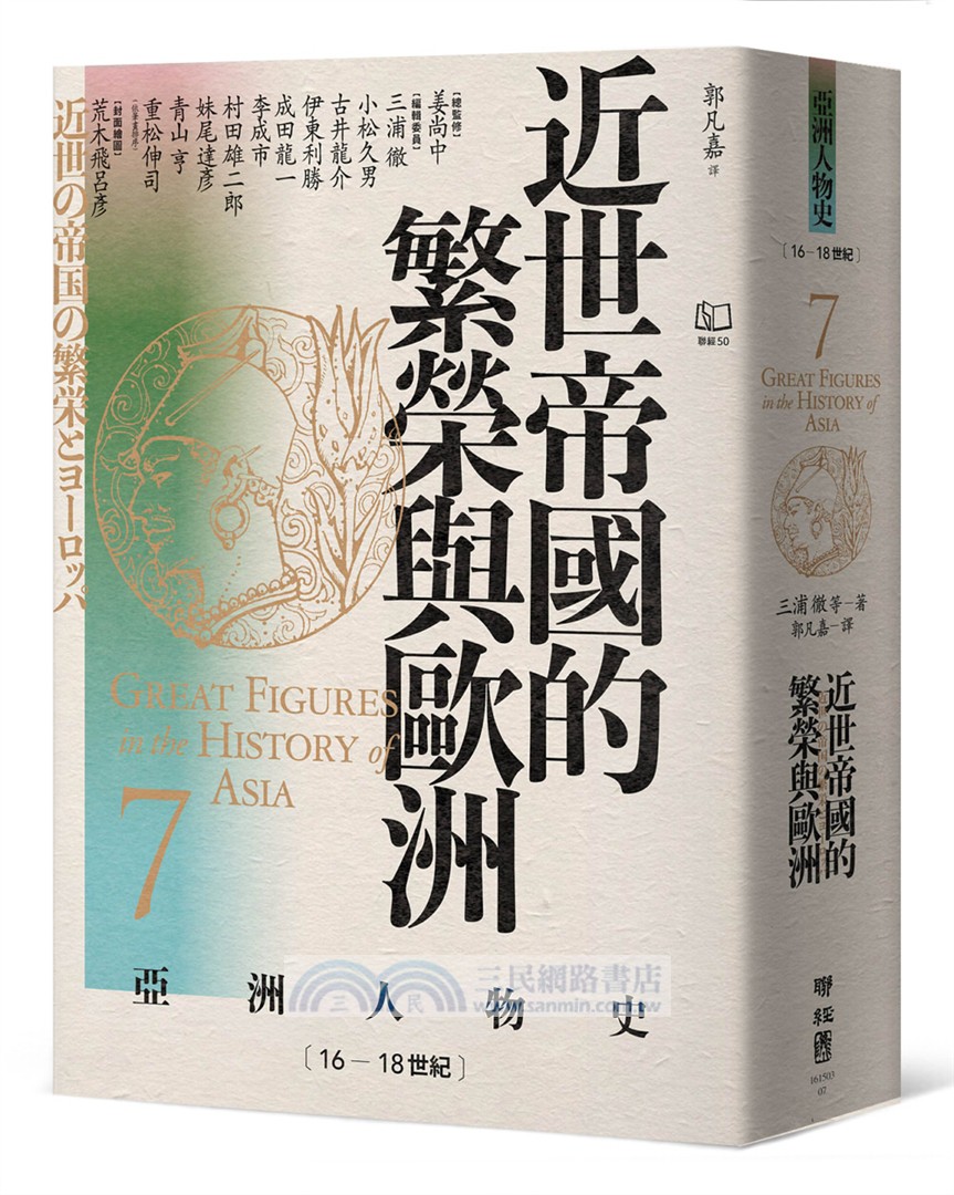 【亞洲人物史：啟蒙與思潮組】思想的武裝－覺醒者的奮戰（卷4＋卷7＋卷9，共三冊）