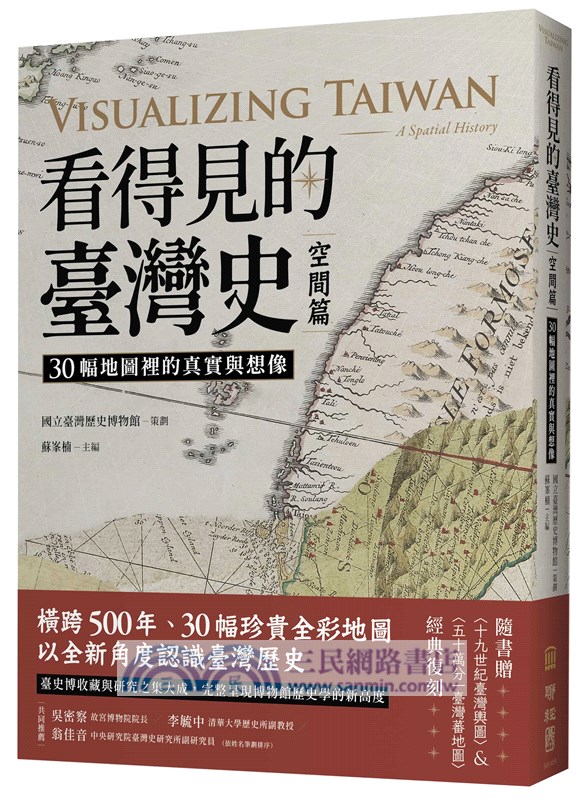 看得見的臺灣史：空間、時間、與人間【發現新臺灣典藏套書】（共三冊）