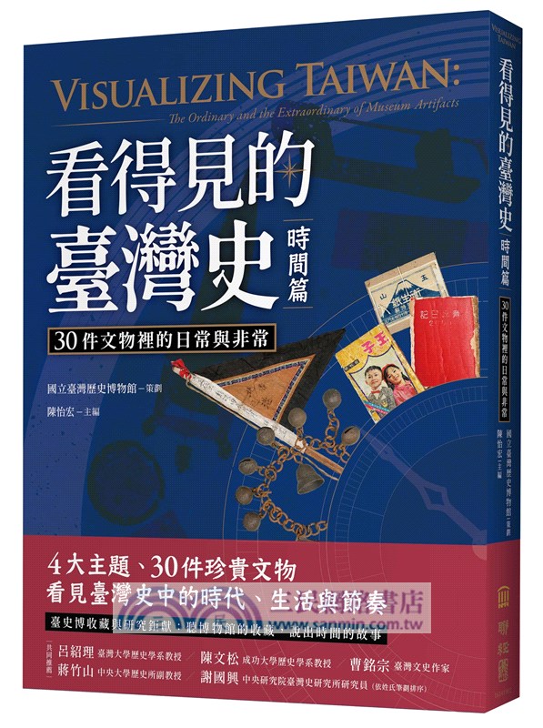 看得見的臺灣史：空間、時間、與人間【發現新臺灣典藏套書】（共三冊）