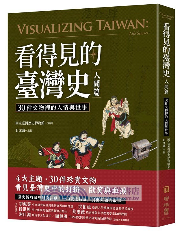 看得見的臺灣史：空間、時間、與人間【發現新臺灣典藏套書】（共三冊）