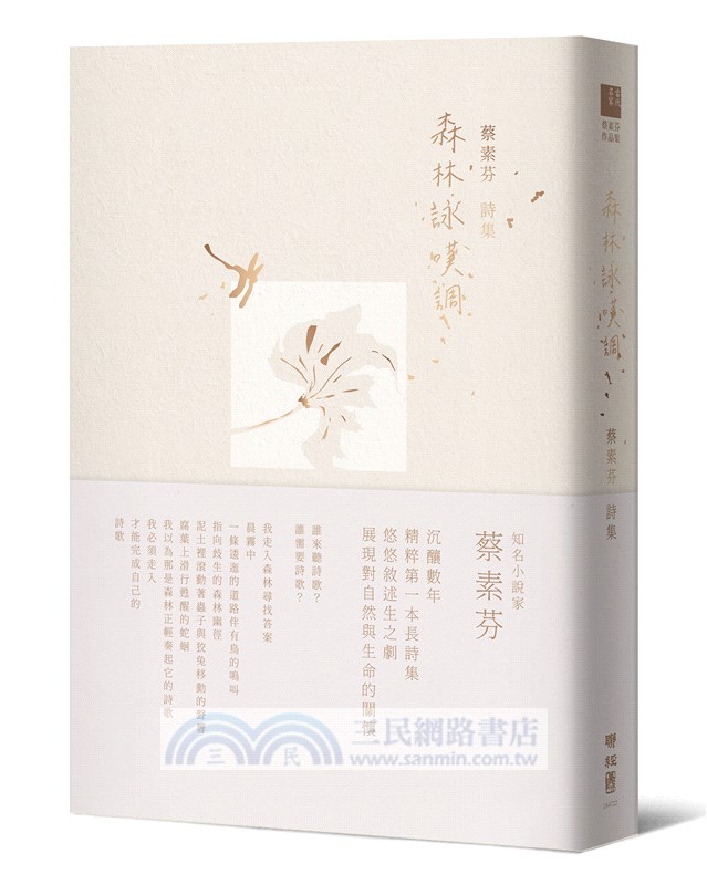 森林詠嘆調【首刷特贈限量精緻書卡】