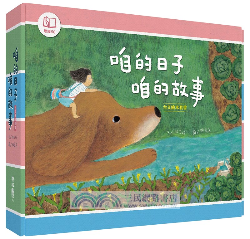 咱的日子•咱的故事：台文繪本套書（《熱天的時陣》、《咱的日子》、《我的朋友蹛佇隔壁庄》，附贈「生活就是一首詩」台文筆記本）