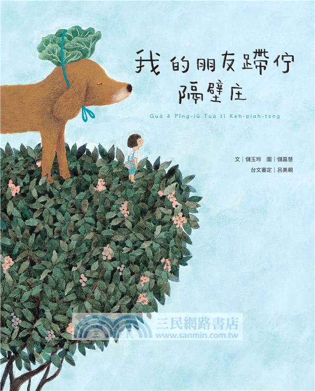 咱的日子•咱的故事：台文繪本套書（《熱天的時陣》、《咱的日子》、《我的朋友蹛佇隔壁庄》，附贈「生活就是一首詩」台文筆記本）