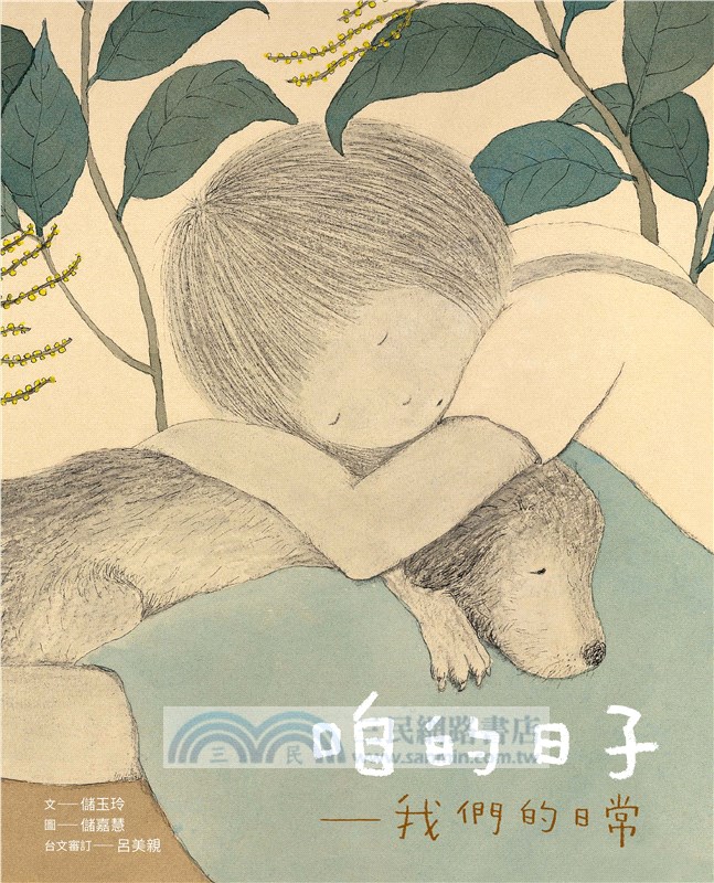 咱的日子•咱的故事：台文繪本套書（《熱天的時陣》、《咱的日子》、《我的朋友蹛佇隔壁庄》，附贈「生活就是一首詩」台文筆記本）