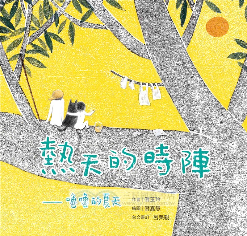 咱的日子•咱的故事：台文繪本套書（《熱天的時陣》、《咱的日子》、《我的朋友蹛佇隔壁庄》，附贈「生活就是一首詩」台文筆記本）