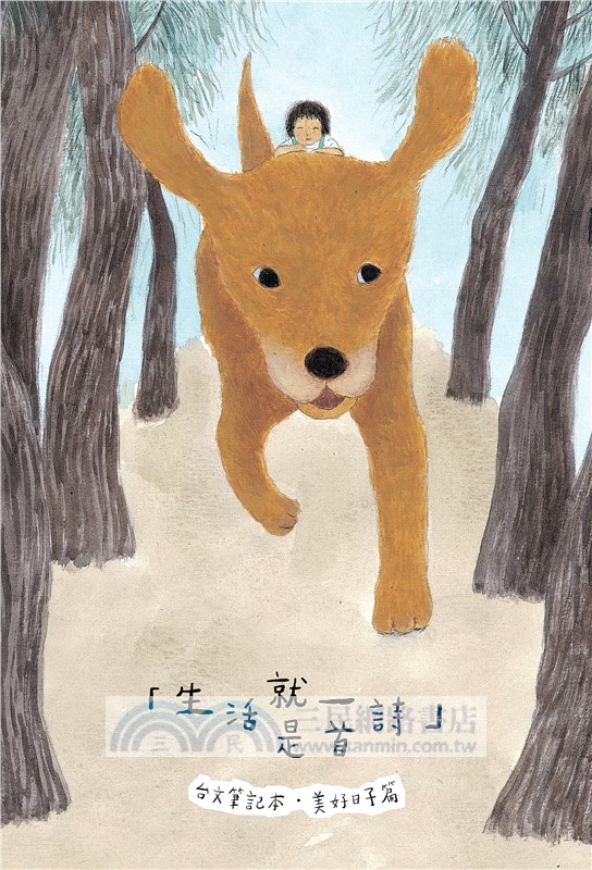 咱的日子•咱的故事：台文繪本套書（《熱天的時陣》、《咱的日子》、《我的朋友蹛佇隔壁庄》，附贈「生活就是一首詩」台文筆記本）