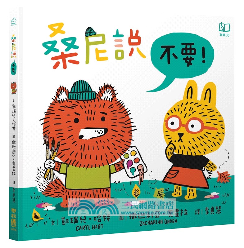 桑尼說系列生活品格繪本套書（《桑尼說不要》＋《桑尼說對不起》）