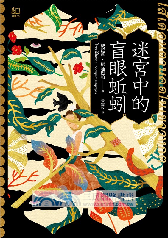 迷宮中的盲眼蚯蚓（首刷限量特色印簽扉頁版）