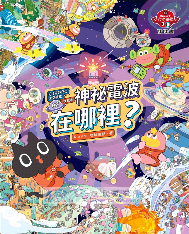 KURORO太空學校找找書02：神祕的電波在哪裡? 【首刷限量附贈精美「漫遊宇宙夜光大海報」】