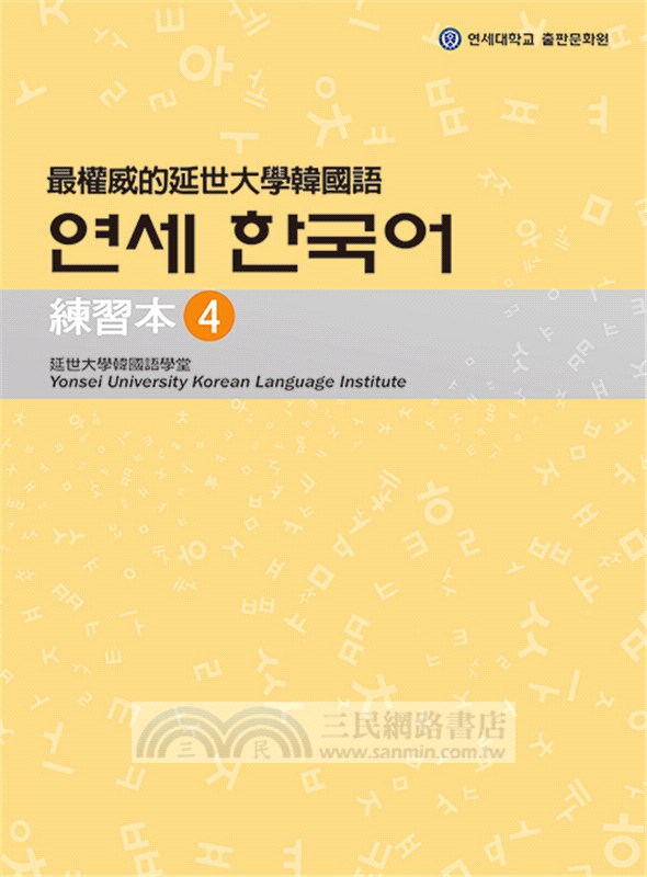 最權威的延世大學韓國語練習本（4-6 進階版套書）（共三冊）