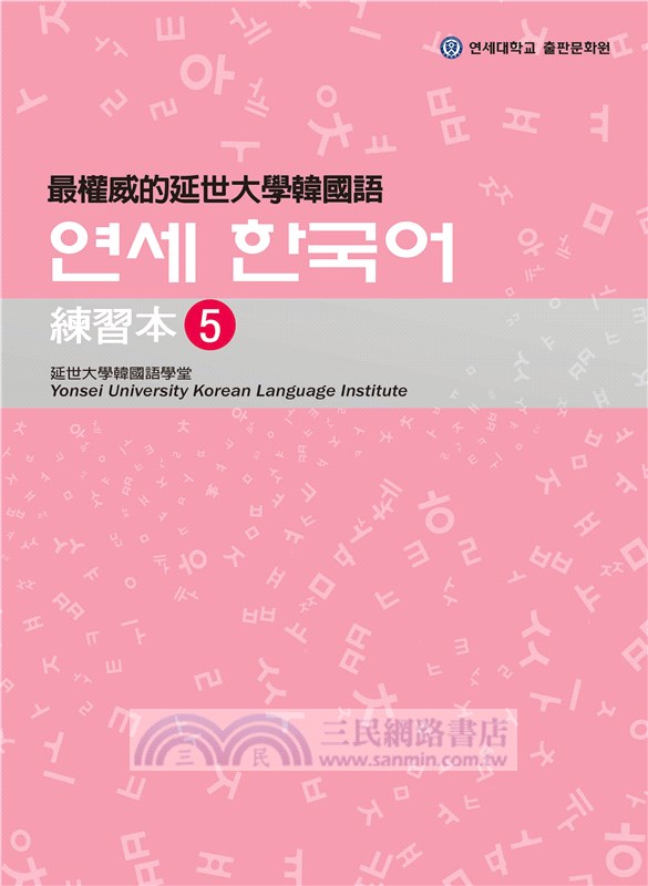 最權威的延世大學韓國語練習本（4-6 進階版套書）（共三冊）